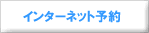 インターネット予約